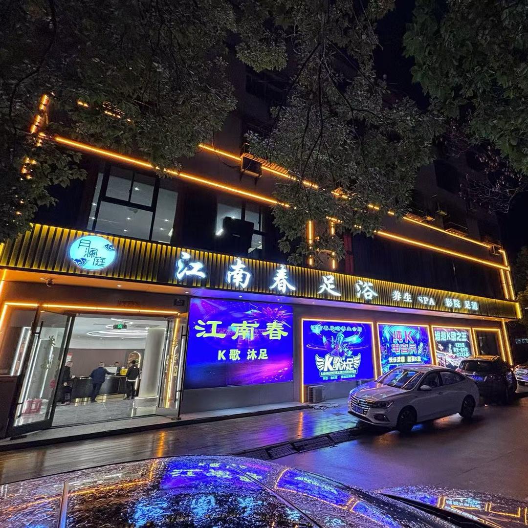 怀宁江南春休闲会所