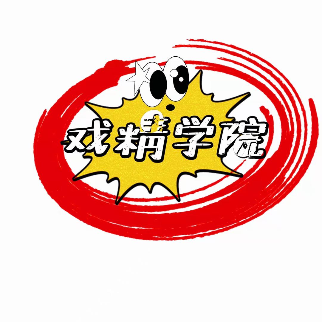 戏精学院