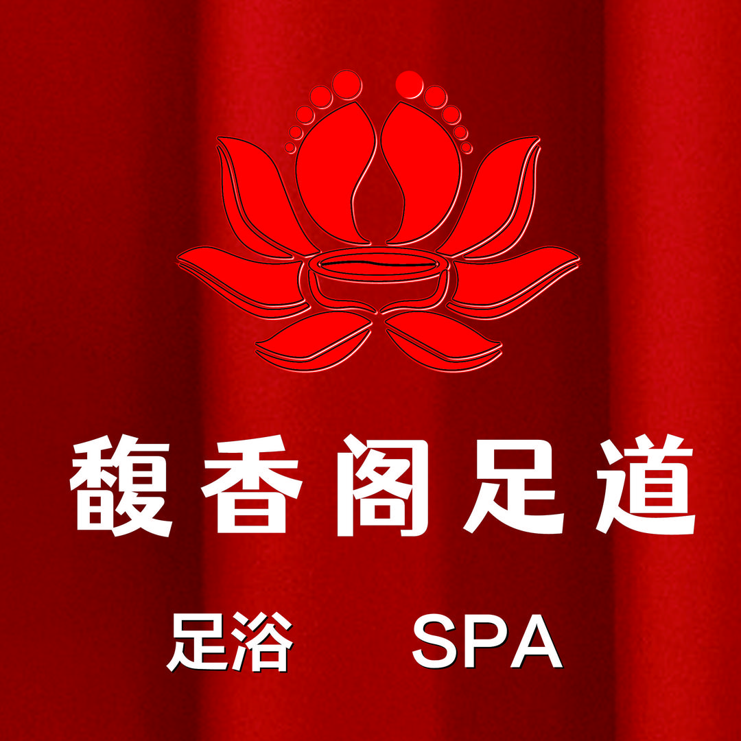 馥香阁足疗SPA一号🍼