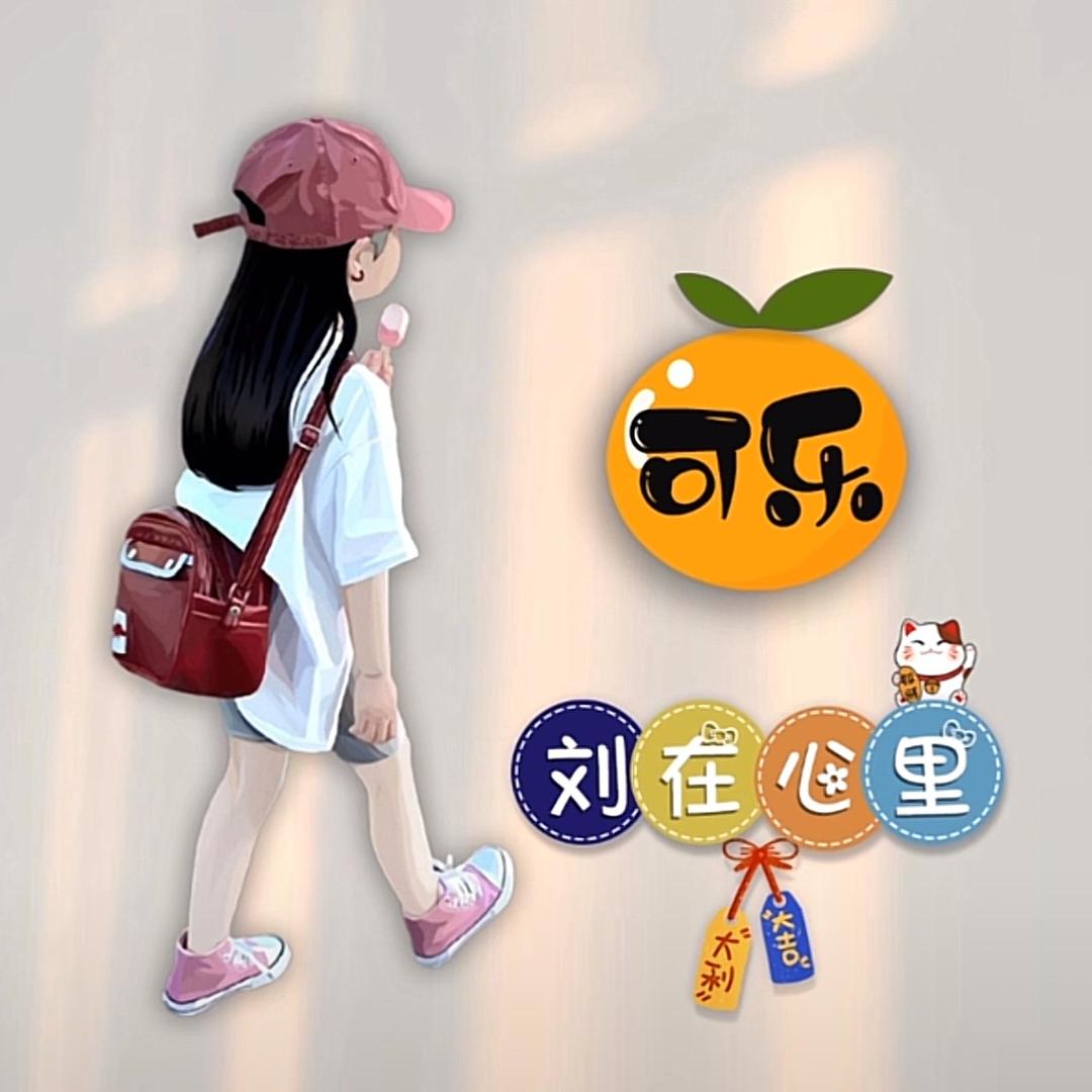 开心就好☺️