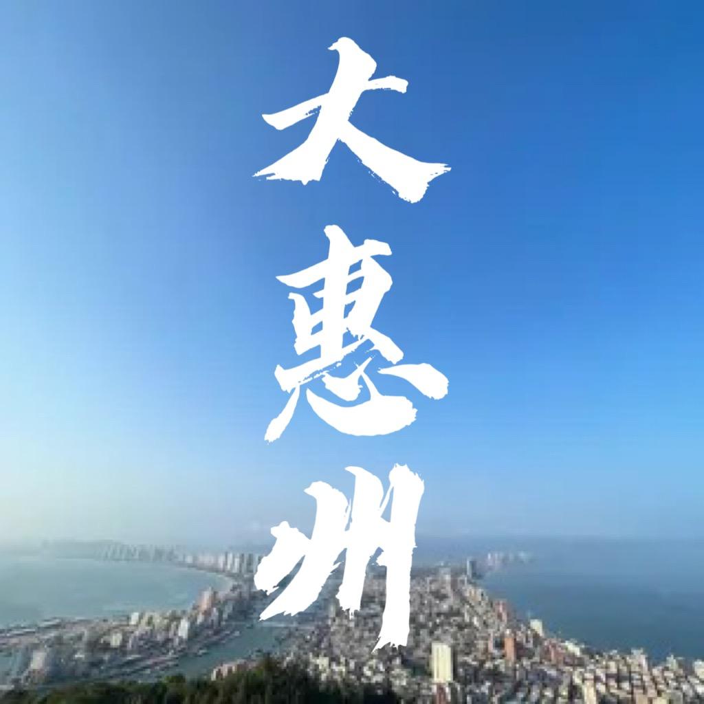 大惠州（双月湾专场）