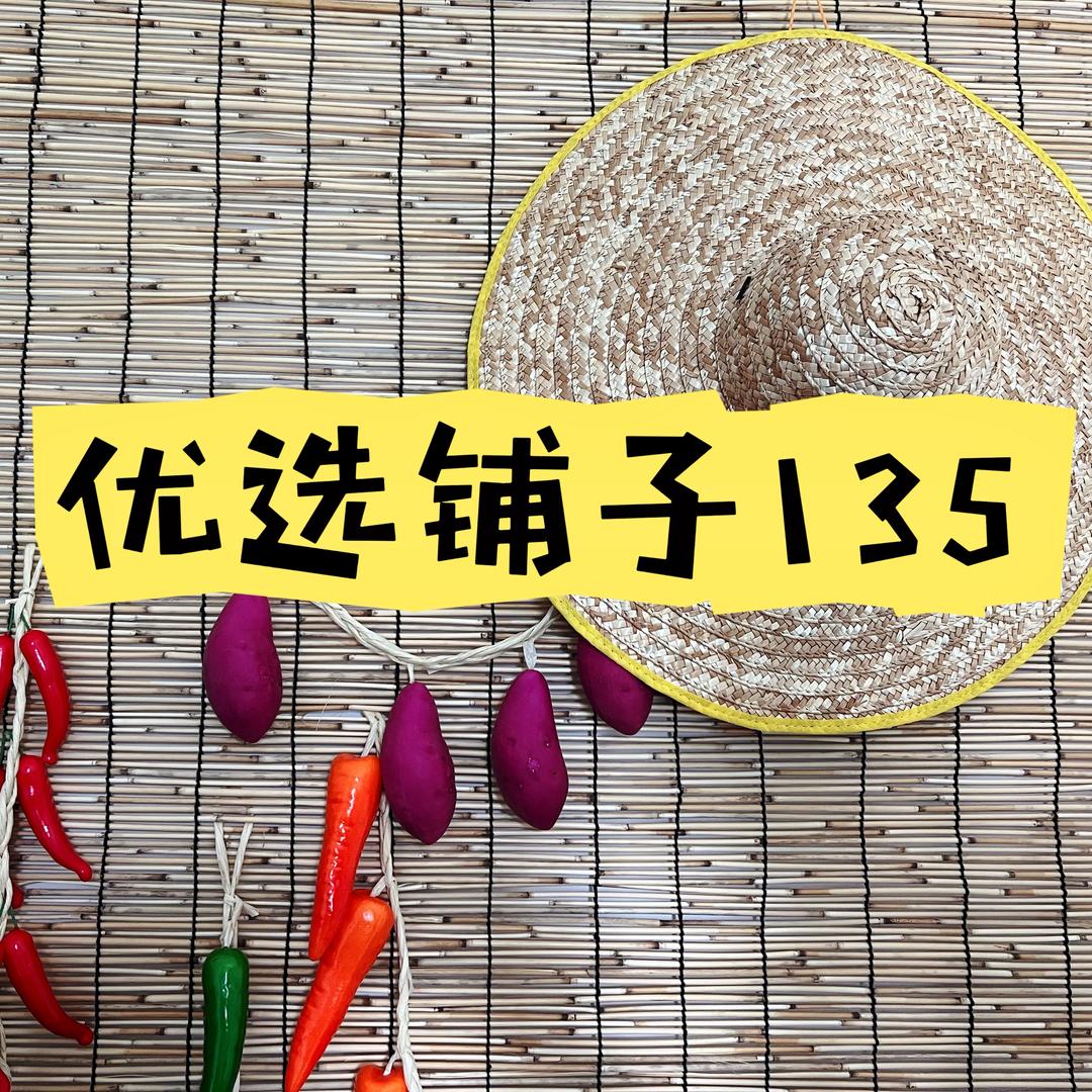 优选铺子135