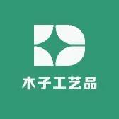 木子工艺品