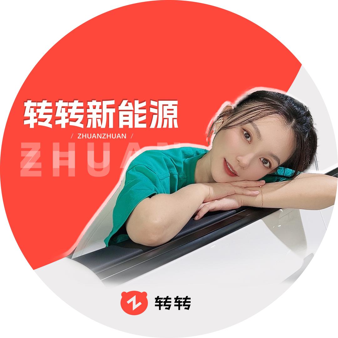 转转新能源二手车(娜娜）