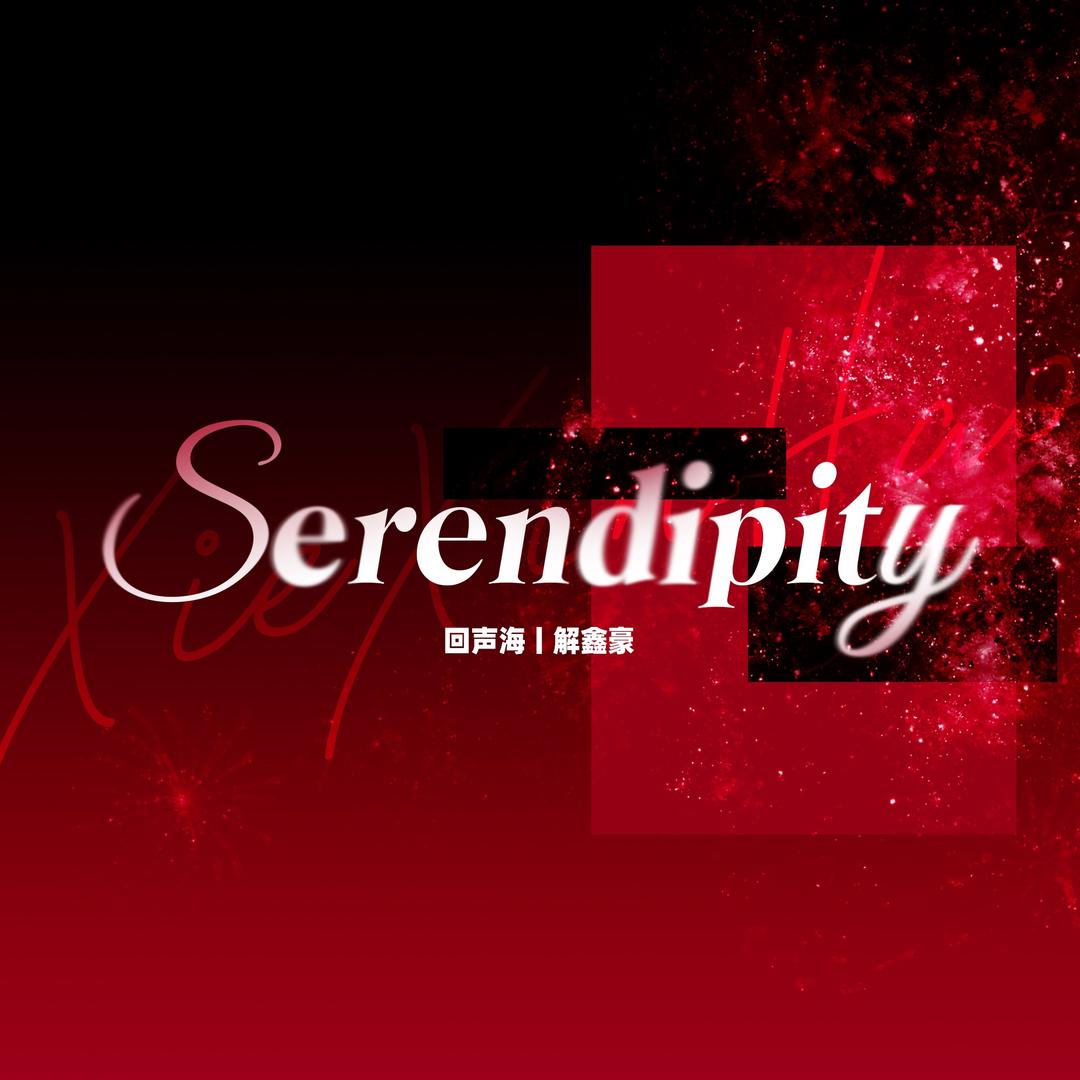 Serendipity回声海丨解鑫豪