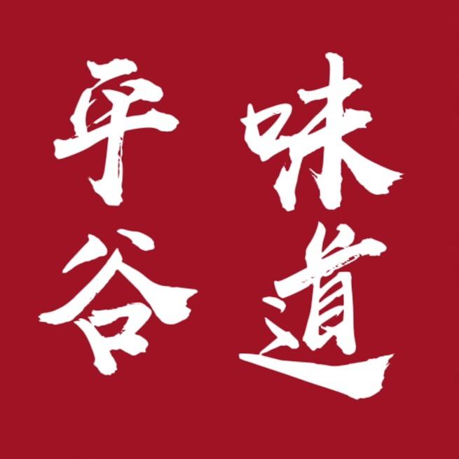 平谷味道