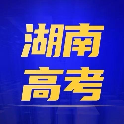 湖南潇湘高考研究院
