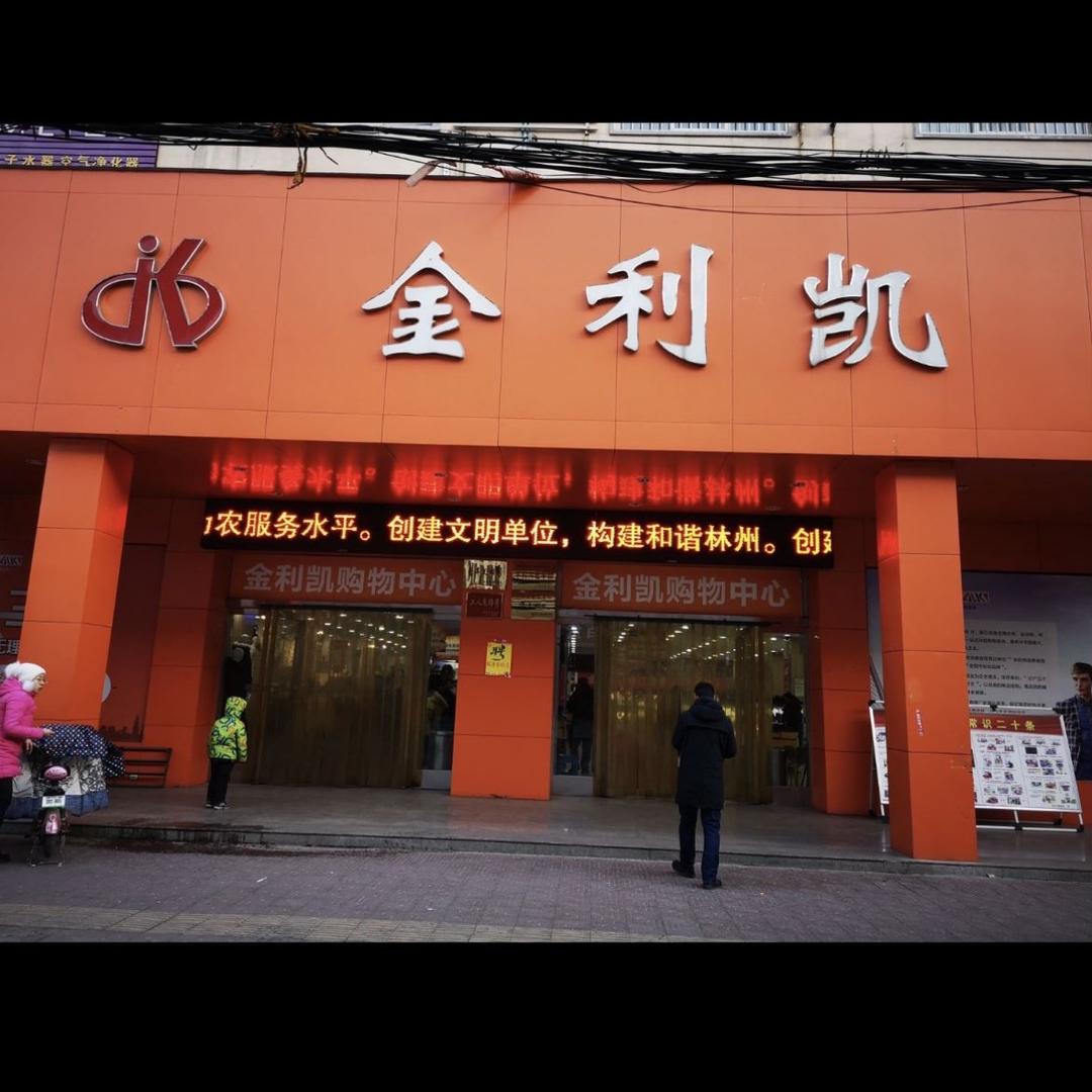 林州金利凯创意屋