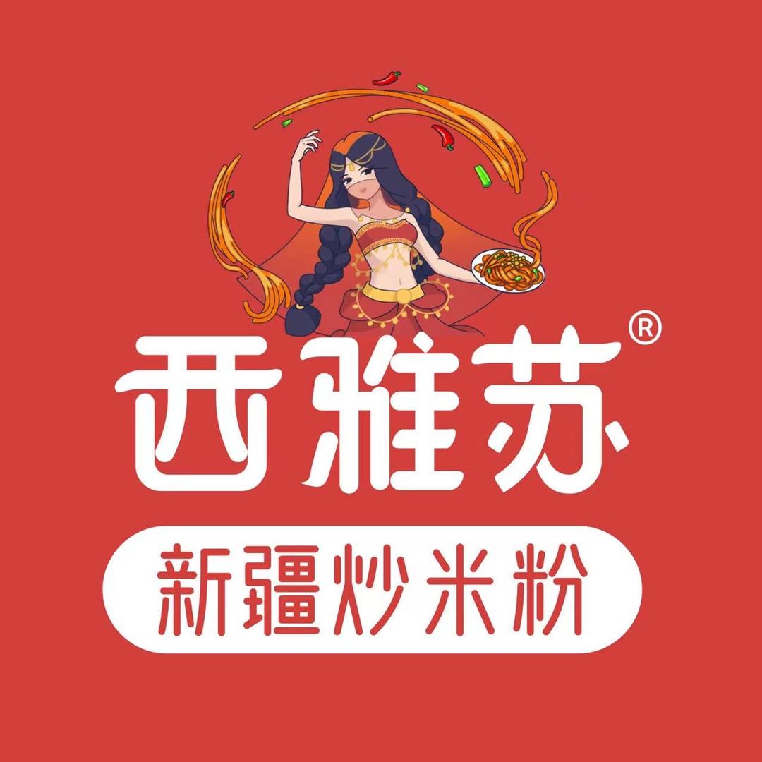 西雅苏新疆炒米粉（老庙店）