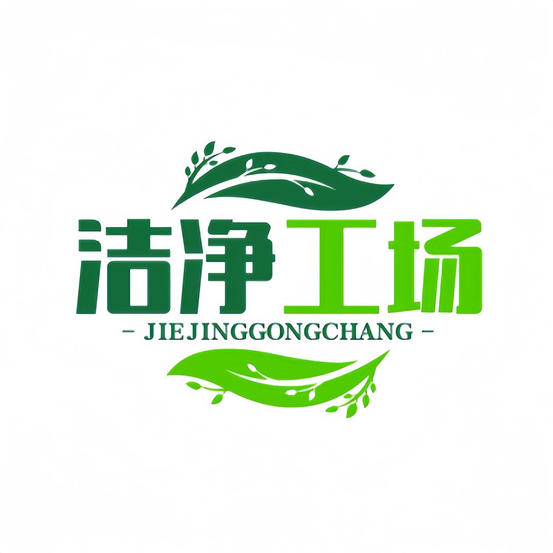 洁净工场店铺
