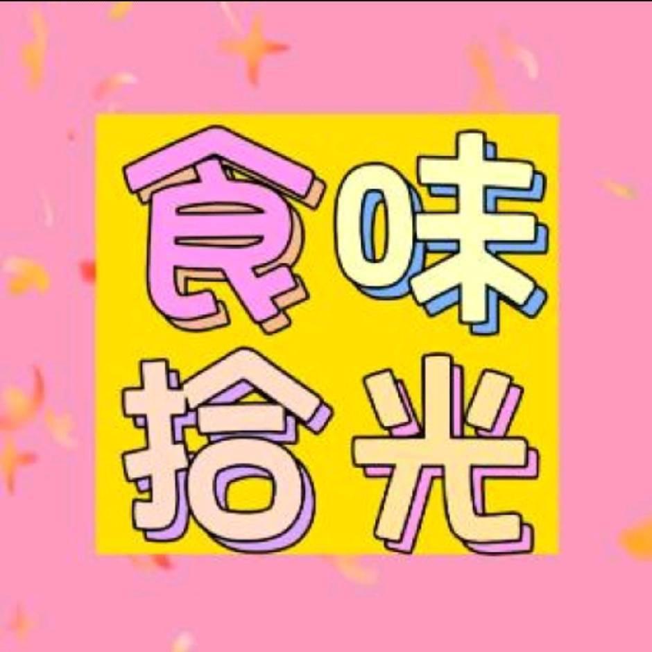 食味拾光