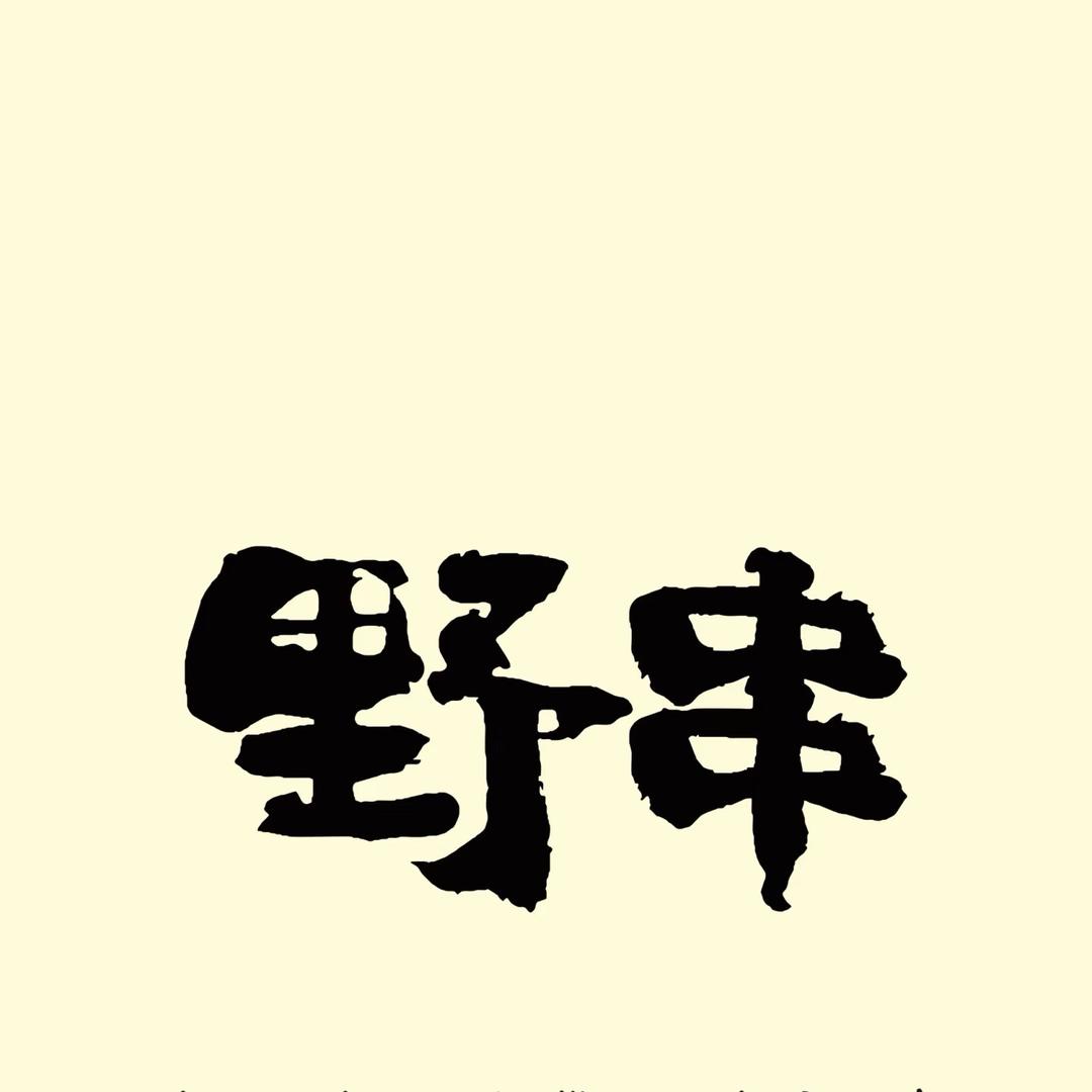 大邑野串