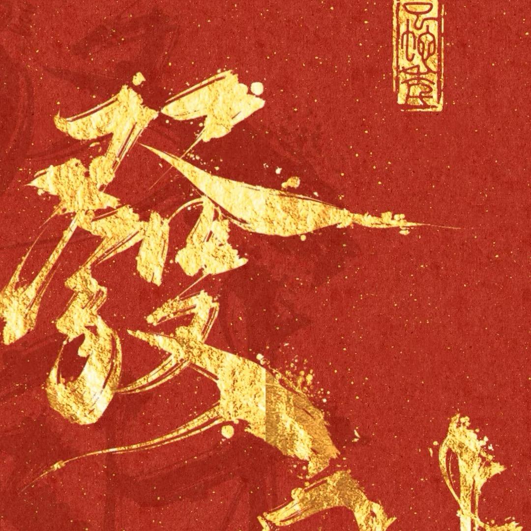 发大财