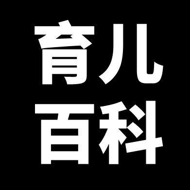 育儿百科书