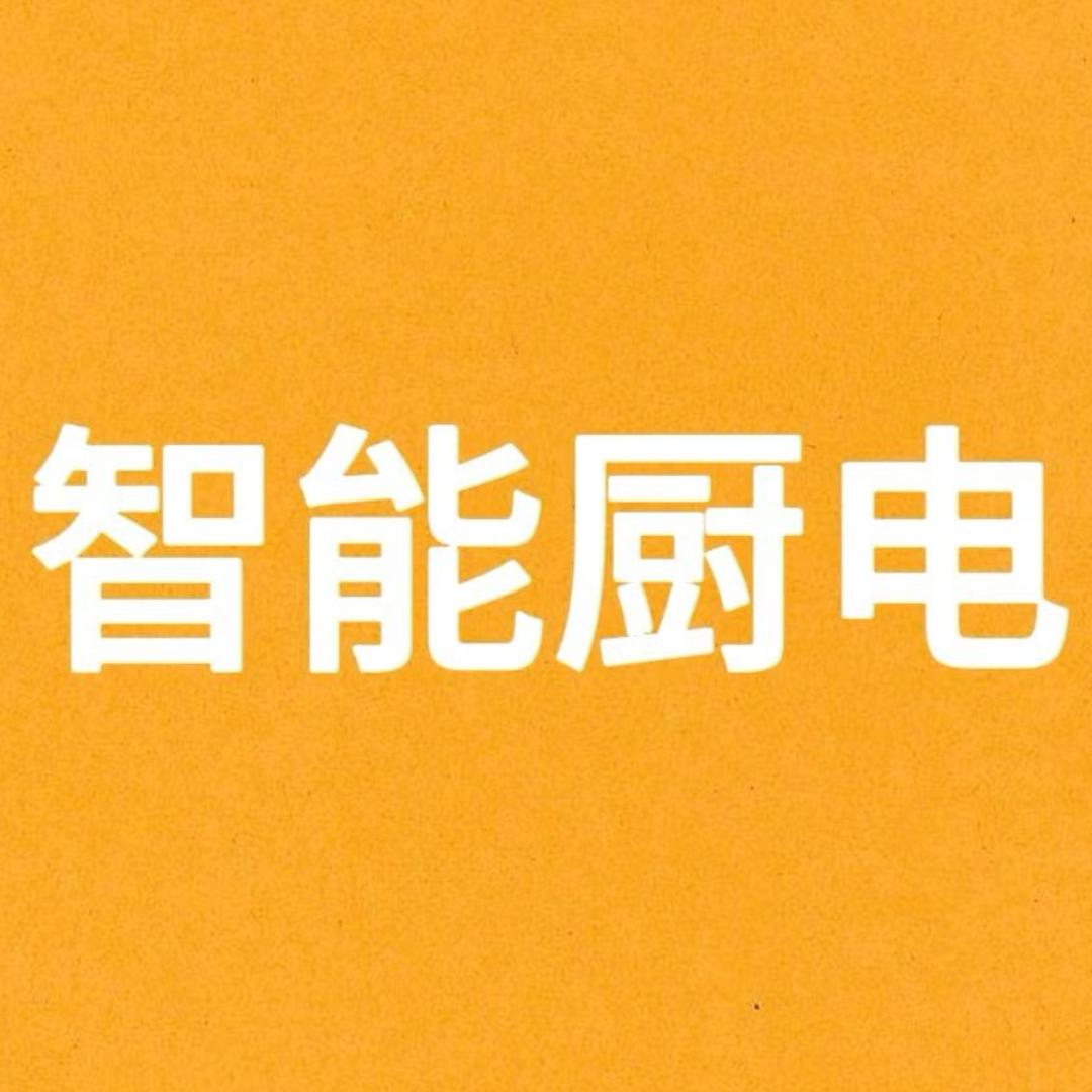 苏伯尔智能厨电（品牌供应链）