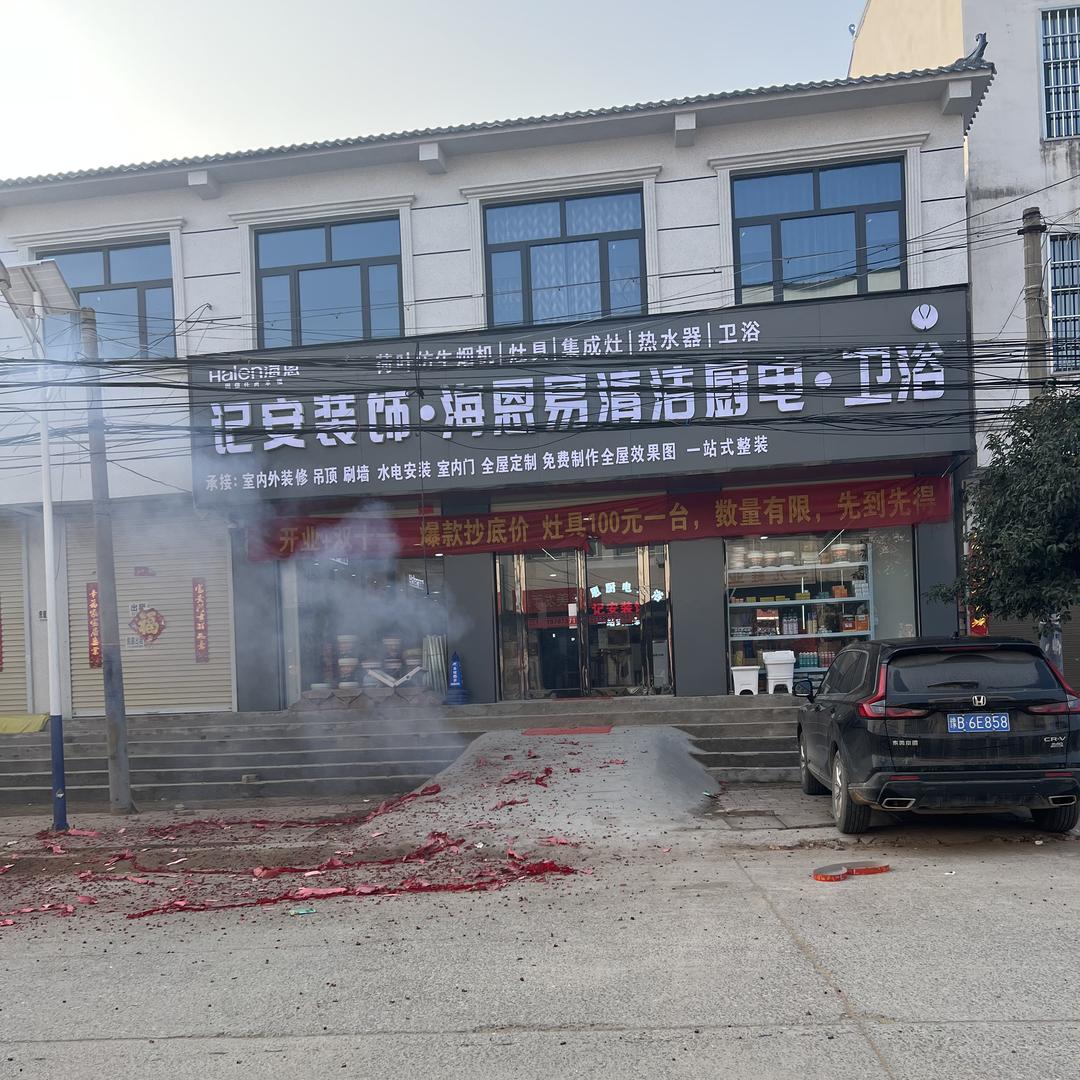 尉氏记安装饰海恩厨电卫浴