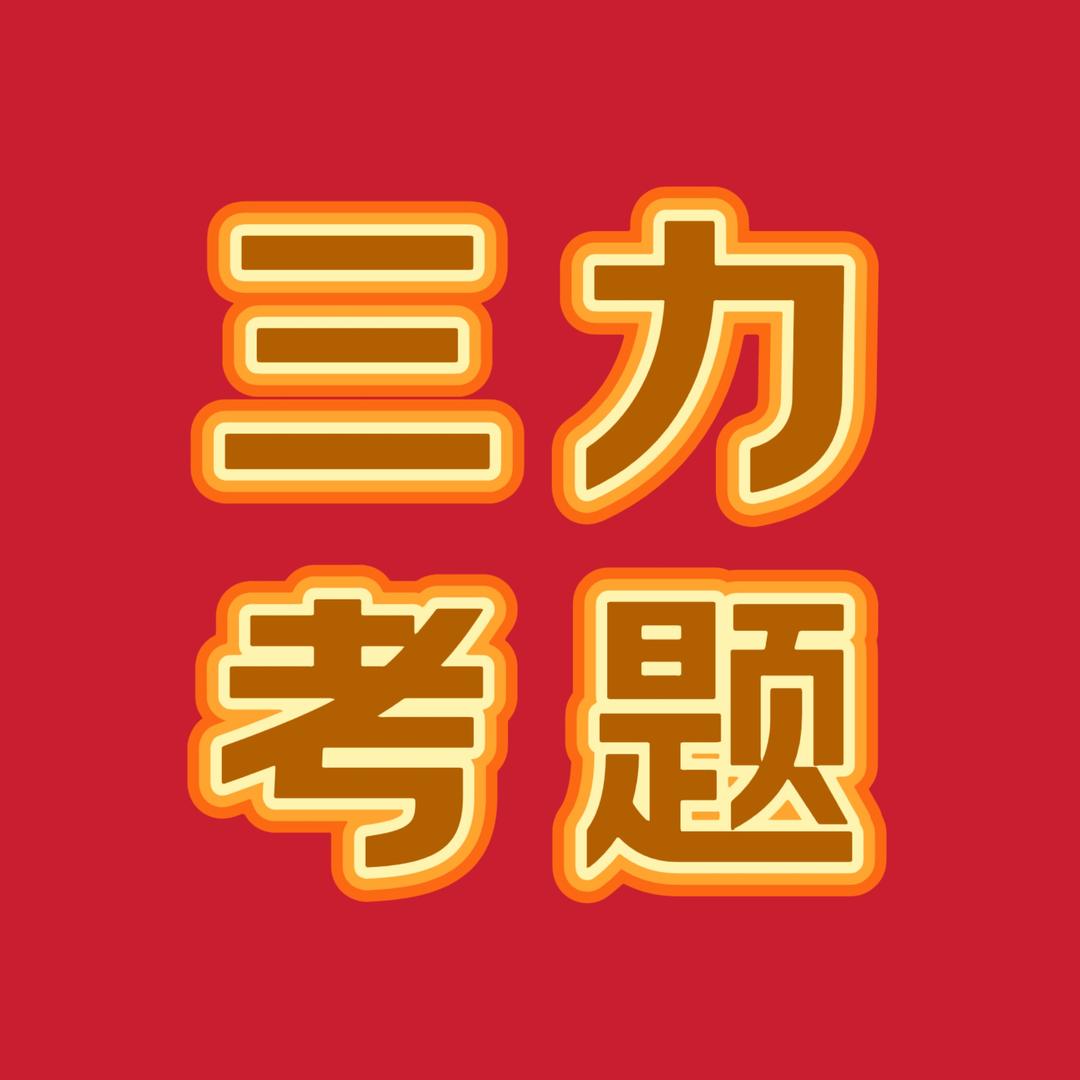 三力测试服务站