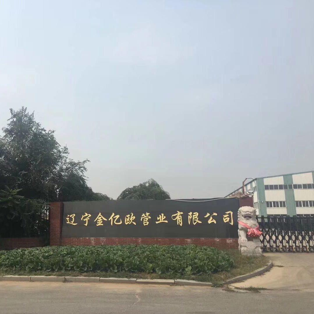 辽宁金亿欧管业有限公司PE