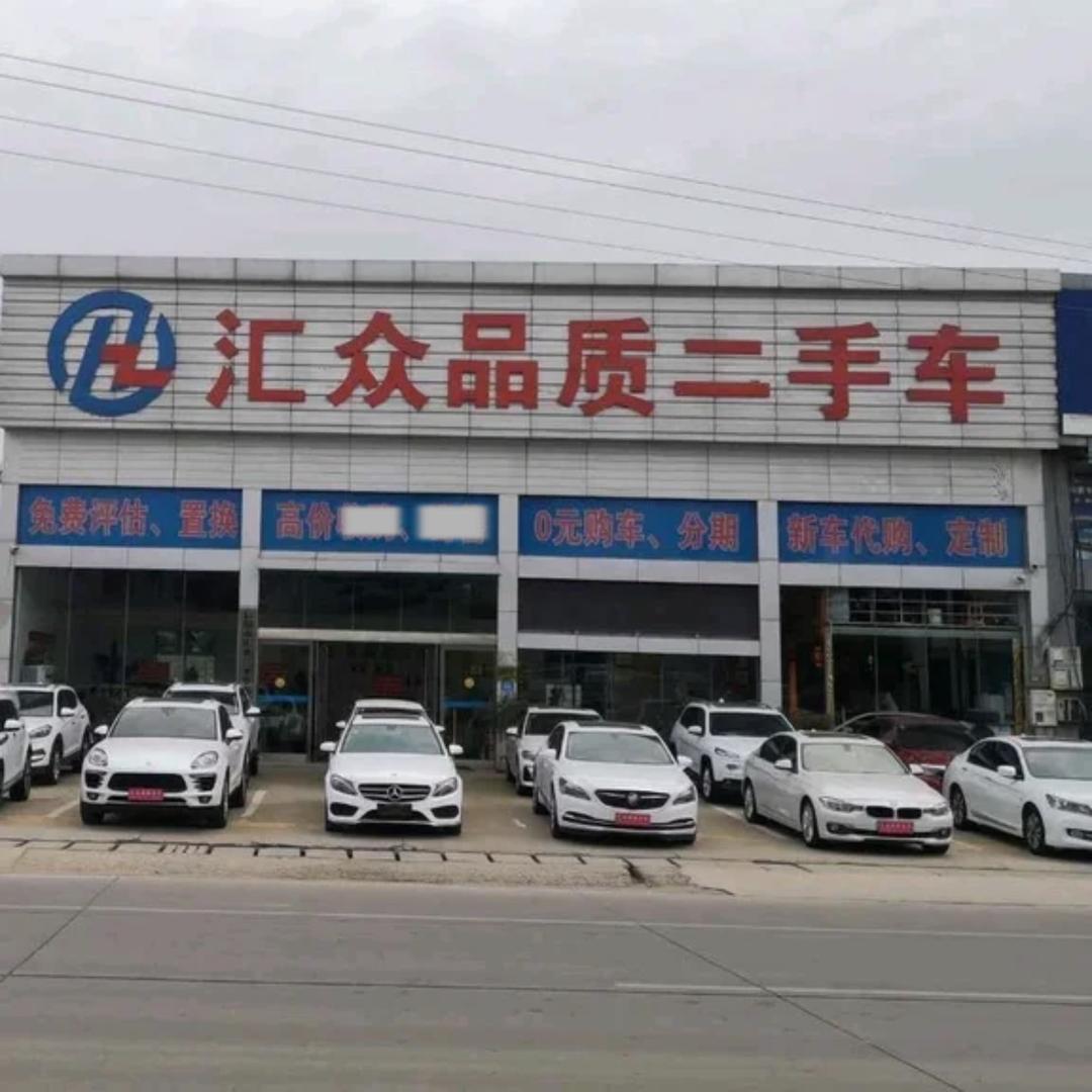 信阳市汇众二手车