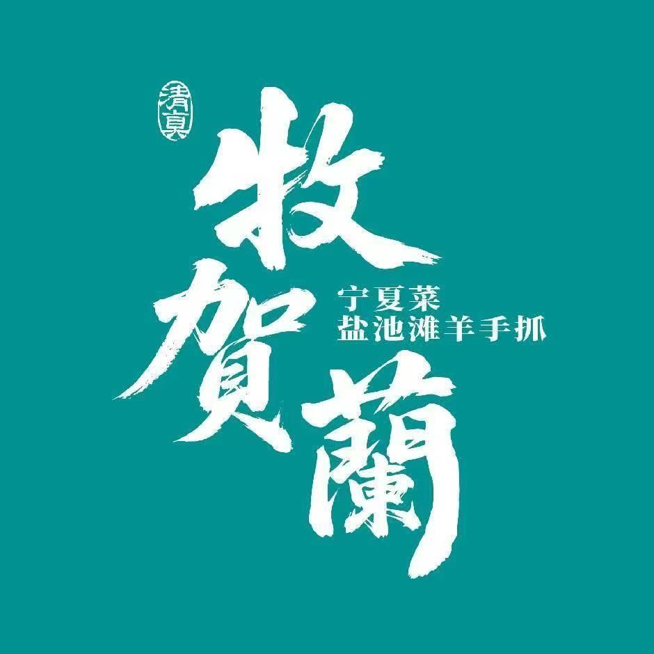 牧賀蘭马福学