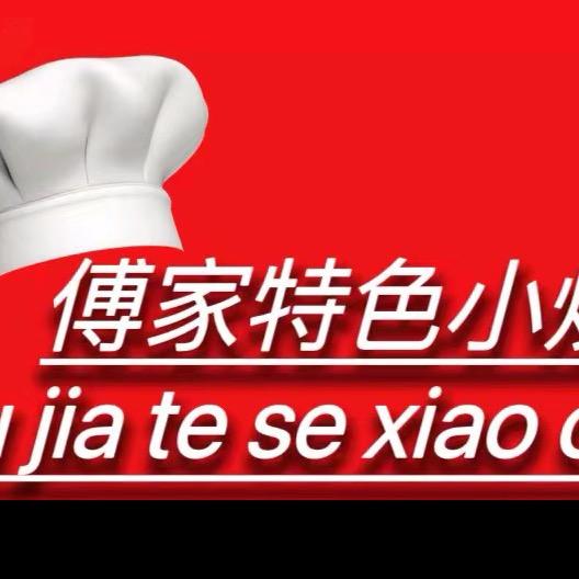 傅家特色小炒