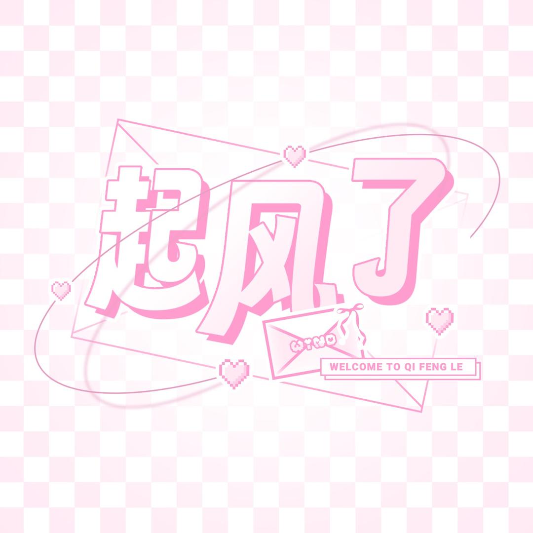 起风了.
