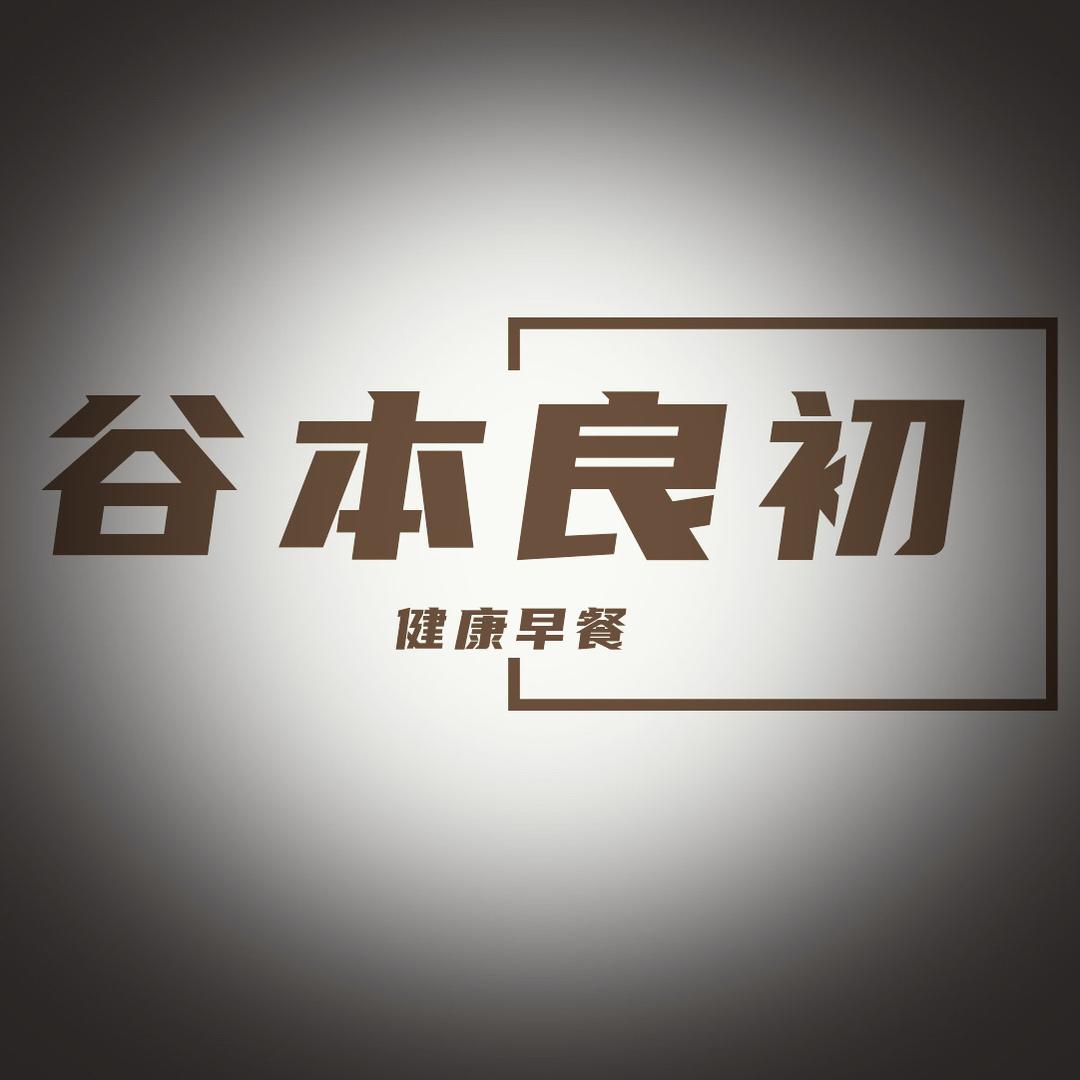 谷本良初优选早餐