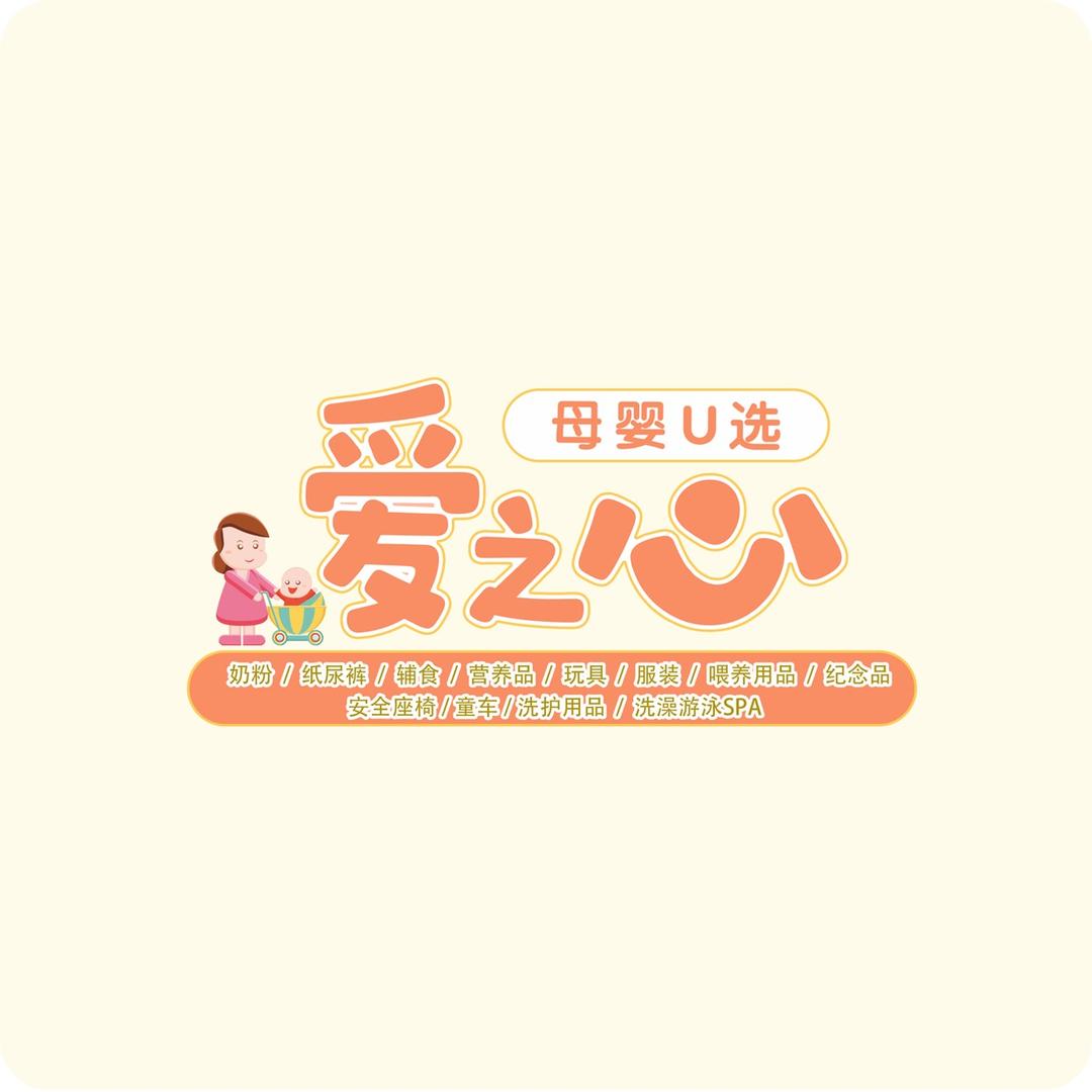 爱之心母婴超市