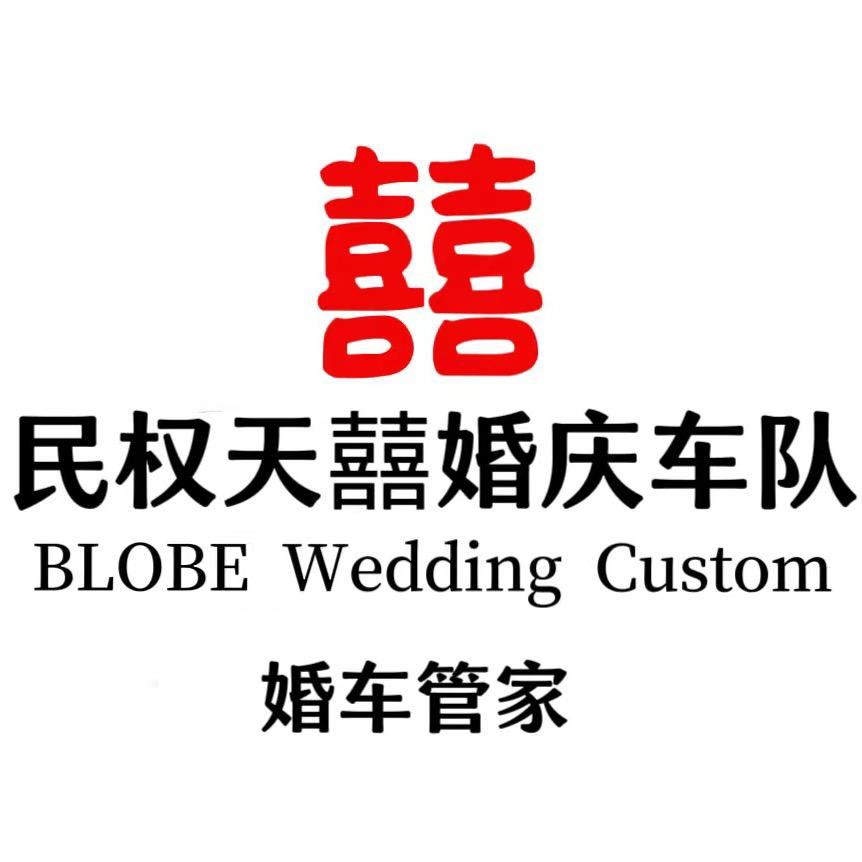 民权天囍婚庆车队