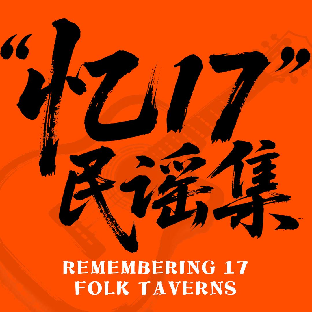 忆17·民谣集官方号