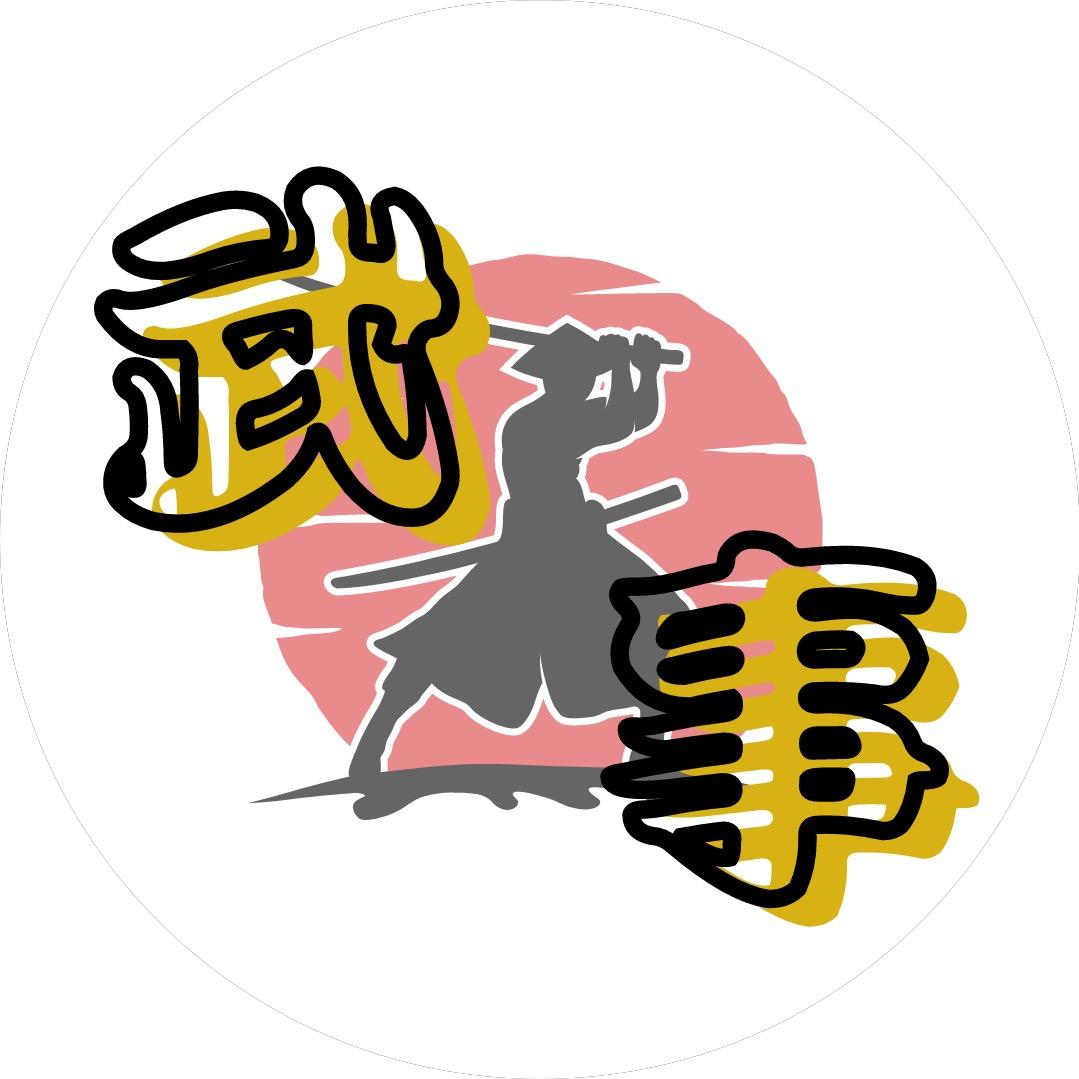 最後武事