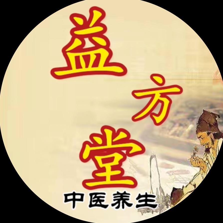 益方堂 (国医文化）