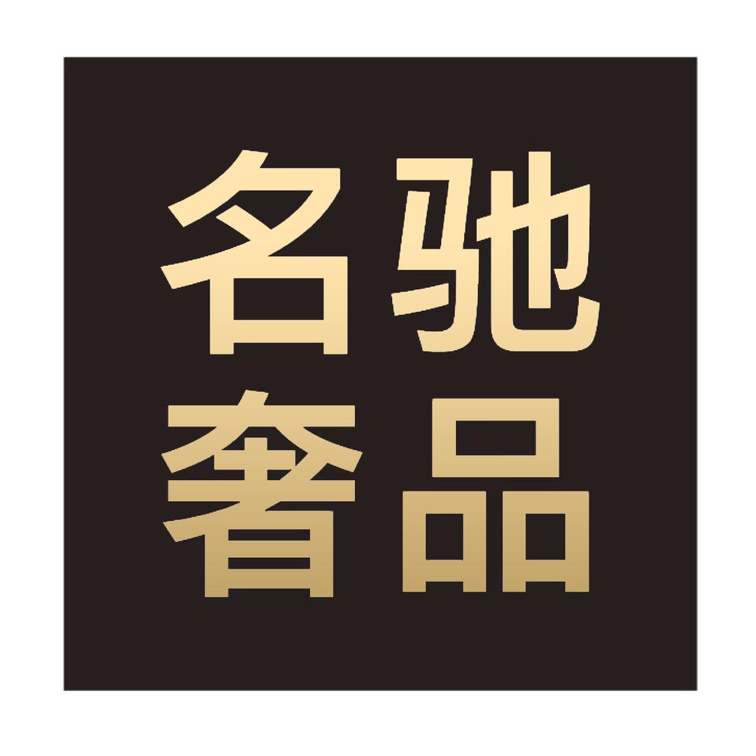 名驰奢品服饰店