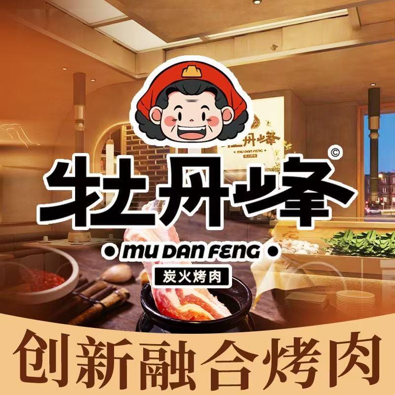 牡丹峰烤肉(石油大学店)