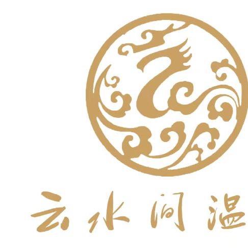 云水间温泉洗浴