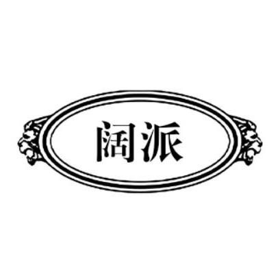阔派的故事