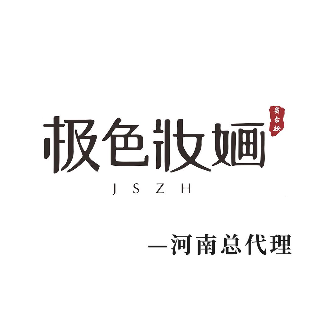极色妆婳(河南总代理)