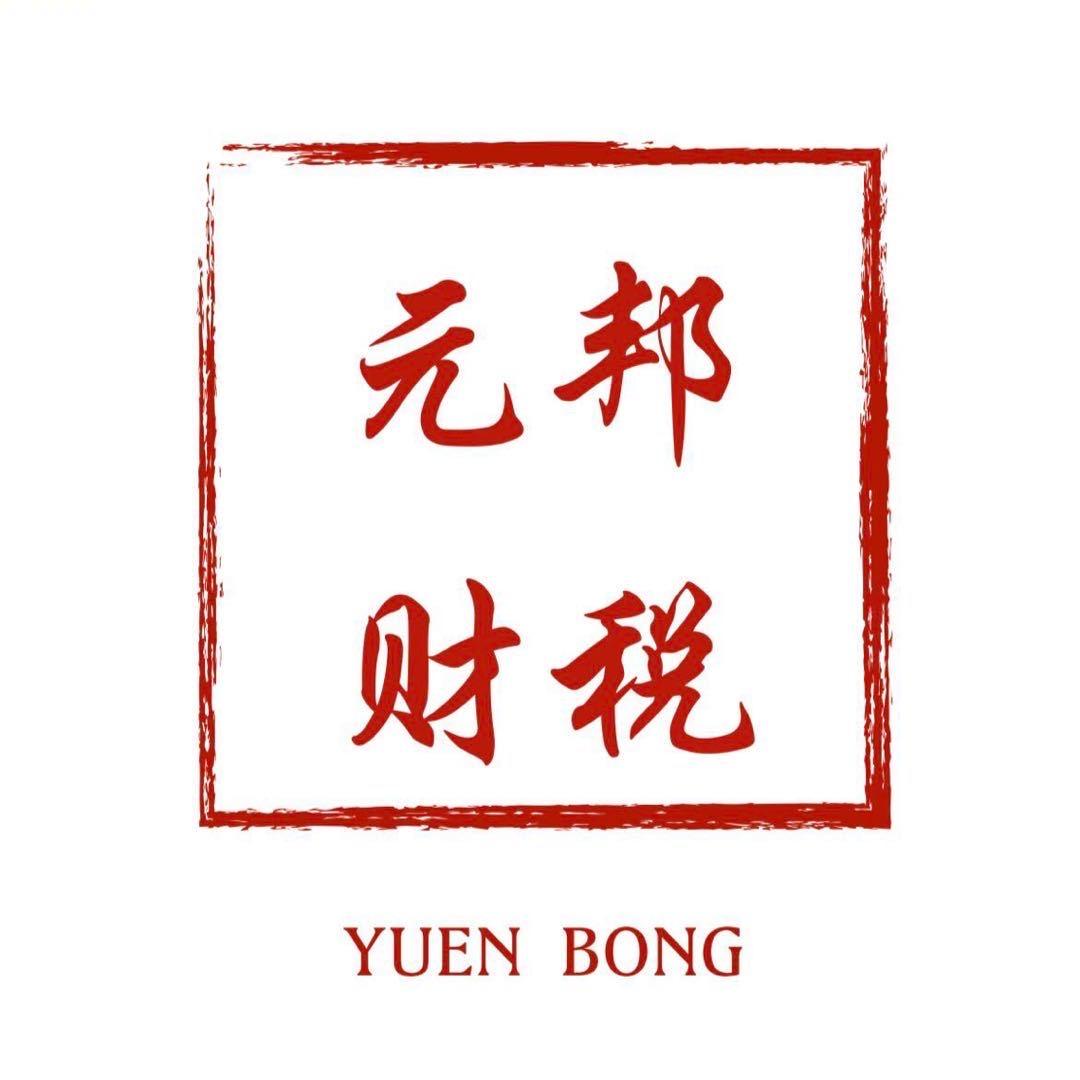 元邦财税