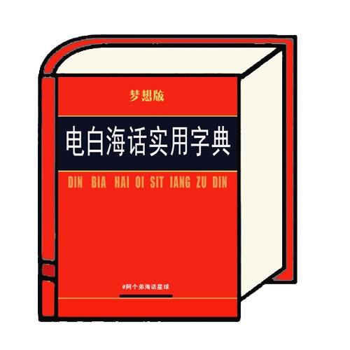 电白海语星球𓃟 𓃰🪳