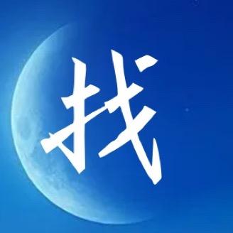找自己