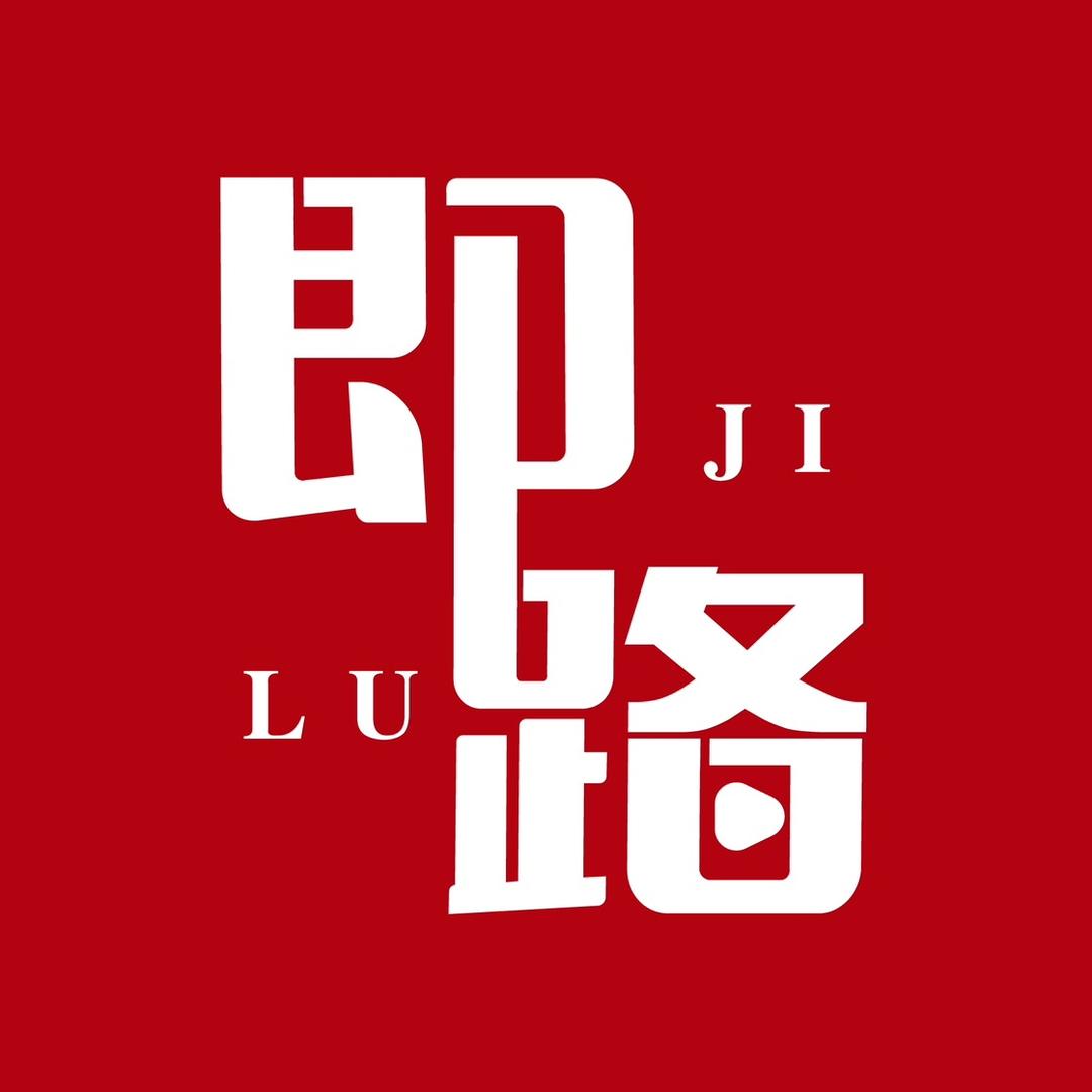 即路