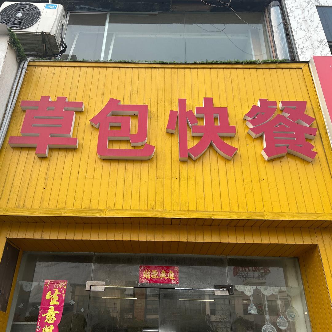 草包快餐-订餐见主页