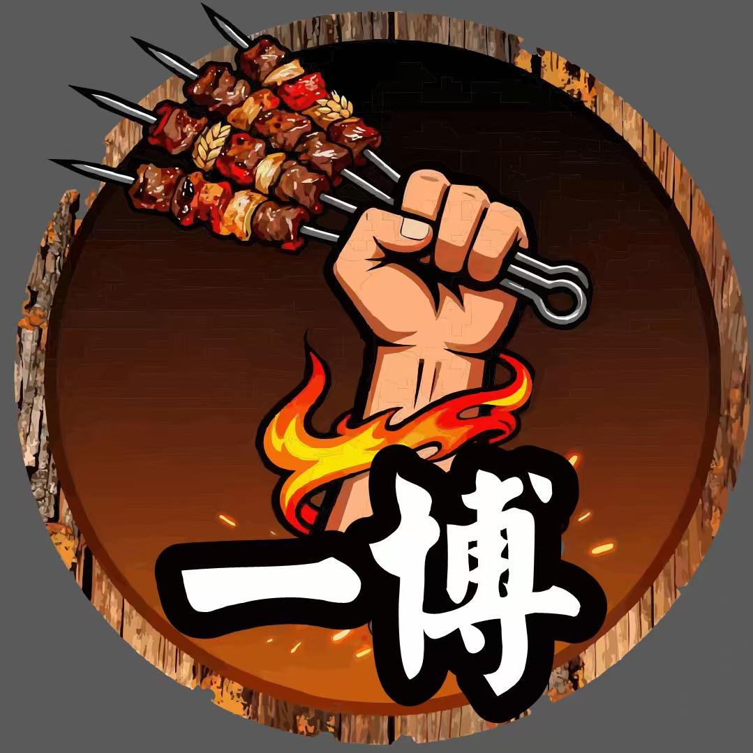 一博一元碳烤官方号