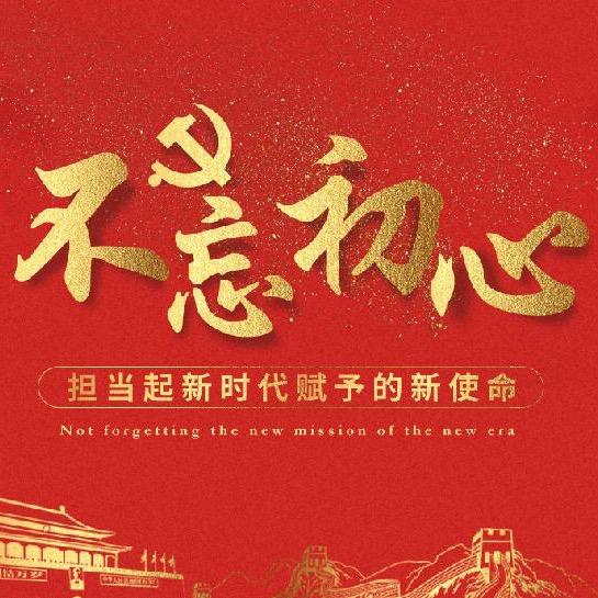 初心不忘