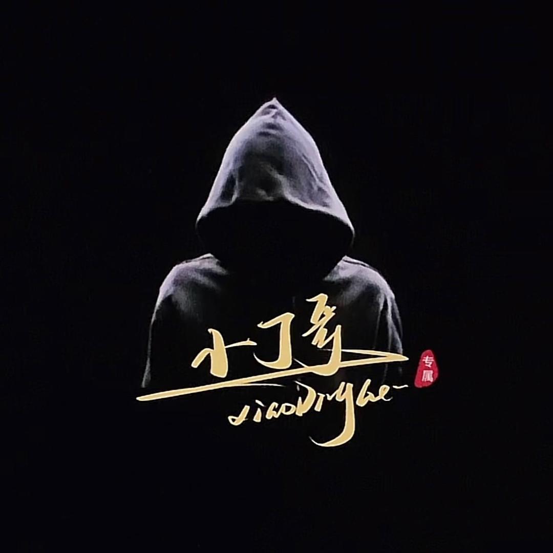 小丁哥灬