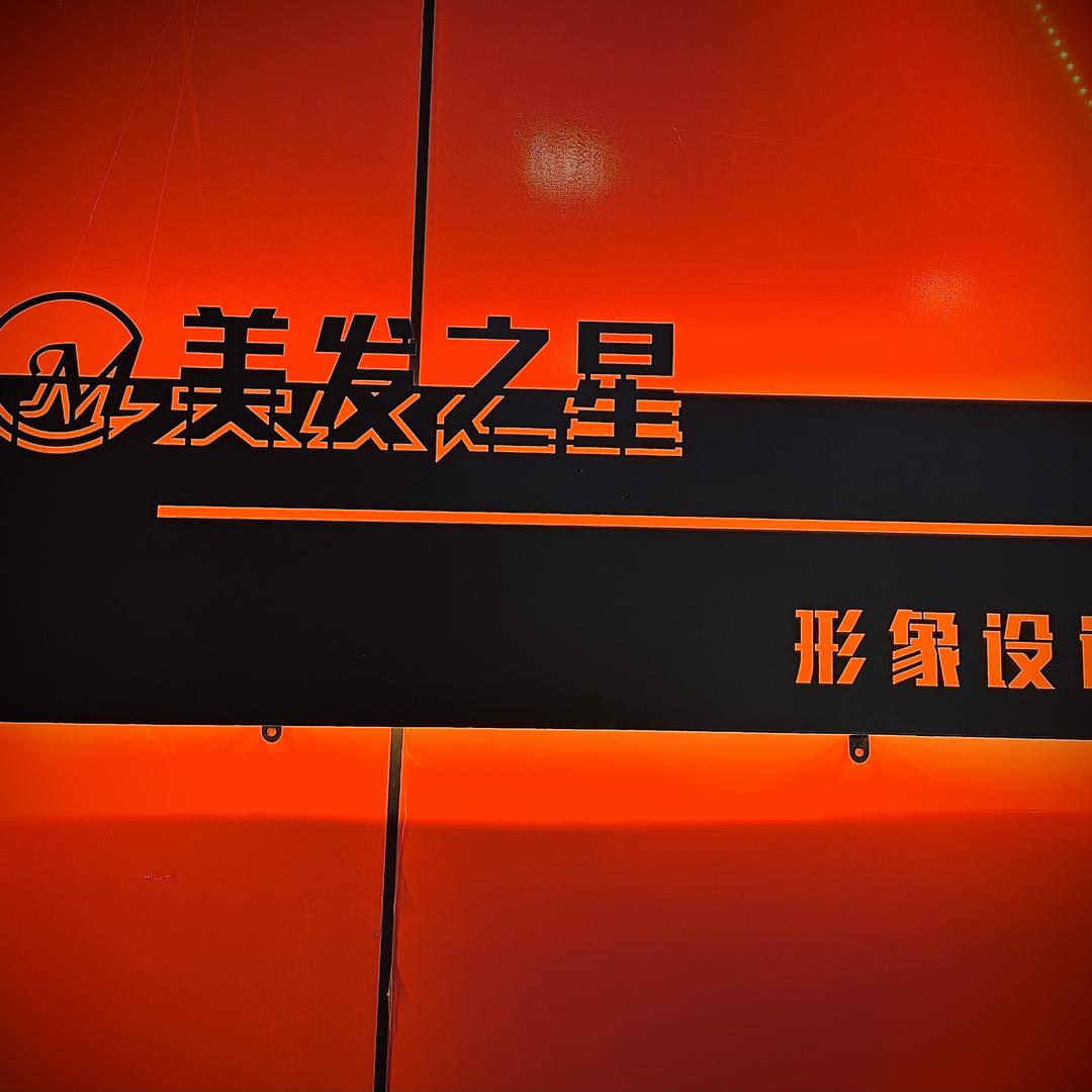 西固区美发之星发型馆店长