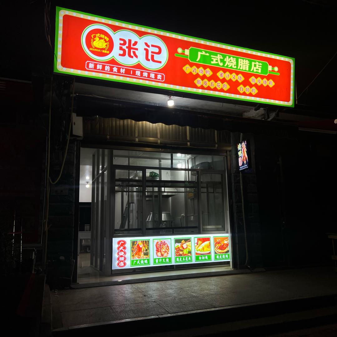 张记烧腊店官方号
