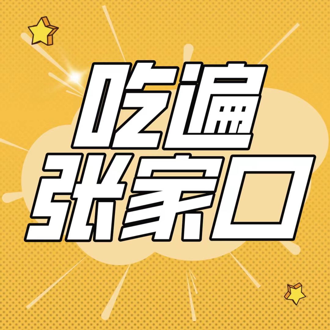 张家口美食攻略
