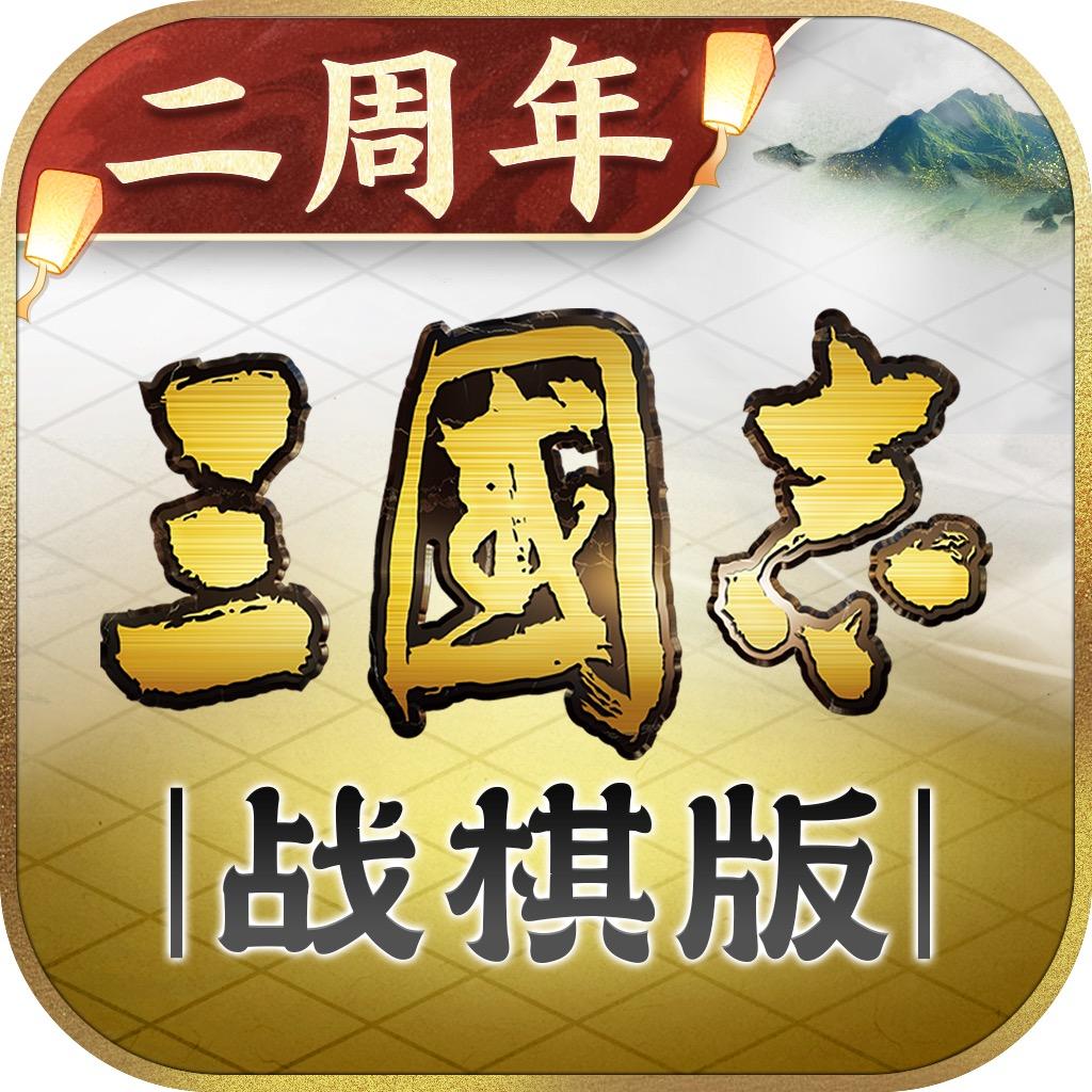 三国志·战棋版