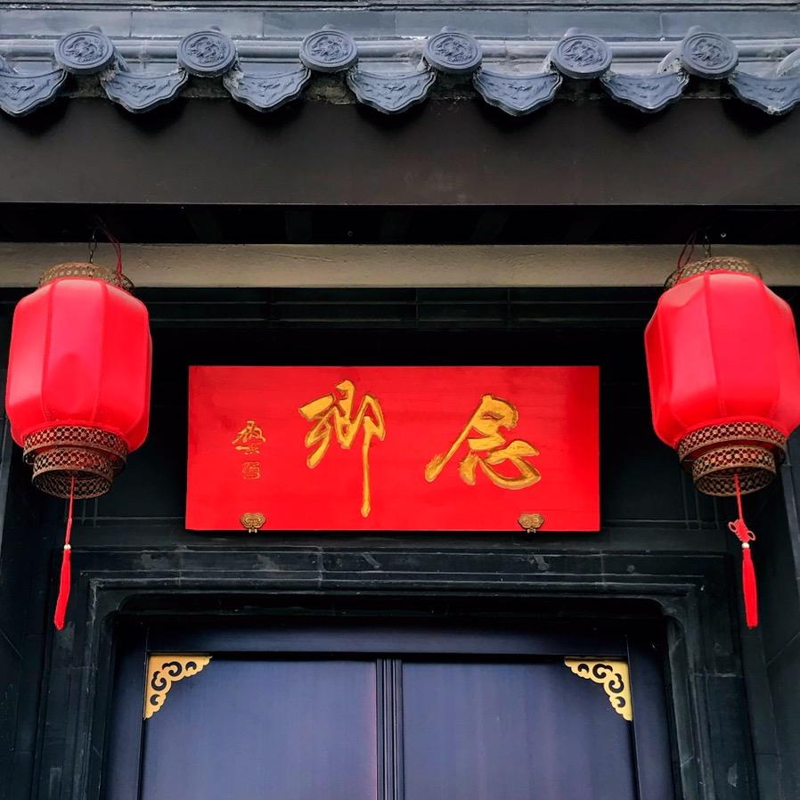 念郷古韵
